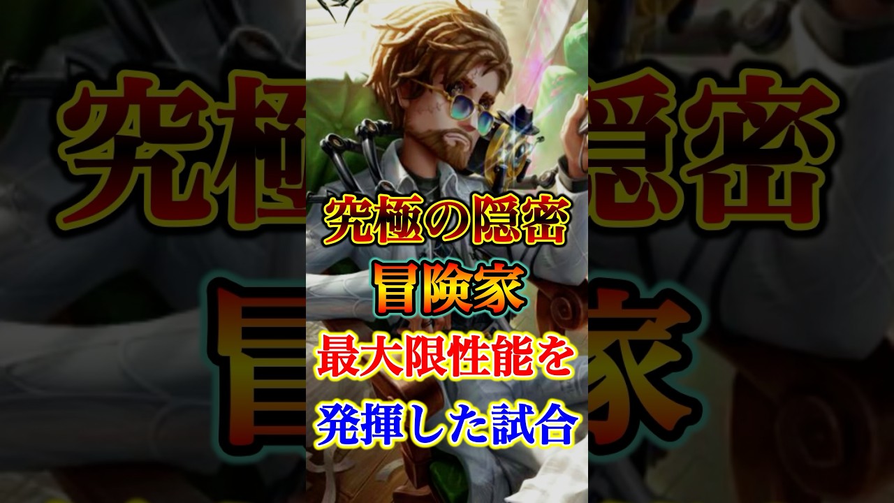 これぞ究極の隠密！冒険家キャリーを成功させた伝説の試合！ #第五人格 #identityv
