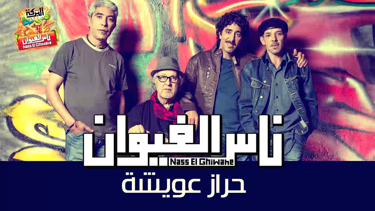 Nass El Ghiwane - Harraz Aouicha (Official Audio) | ناس الغيوان - حراز عويشة