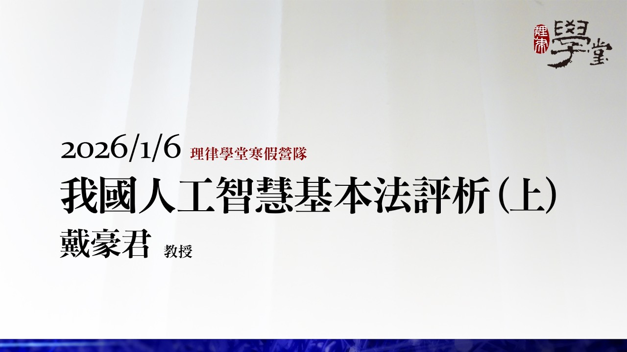 我國人工智慧基本法評析 (上) 戴豪君教授