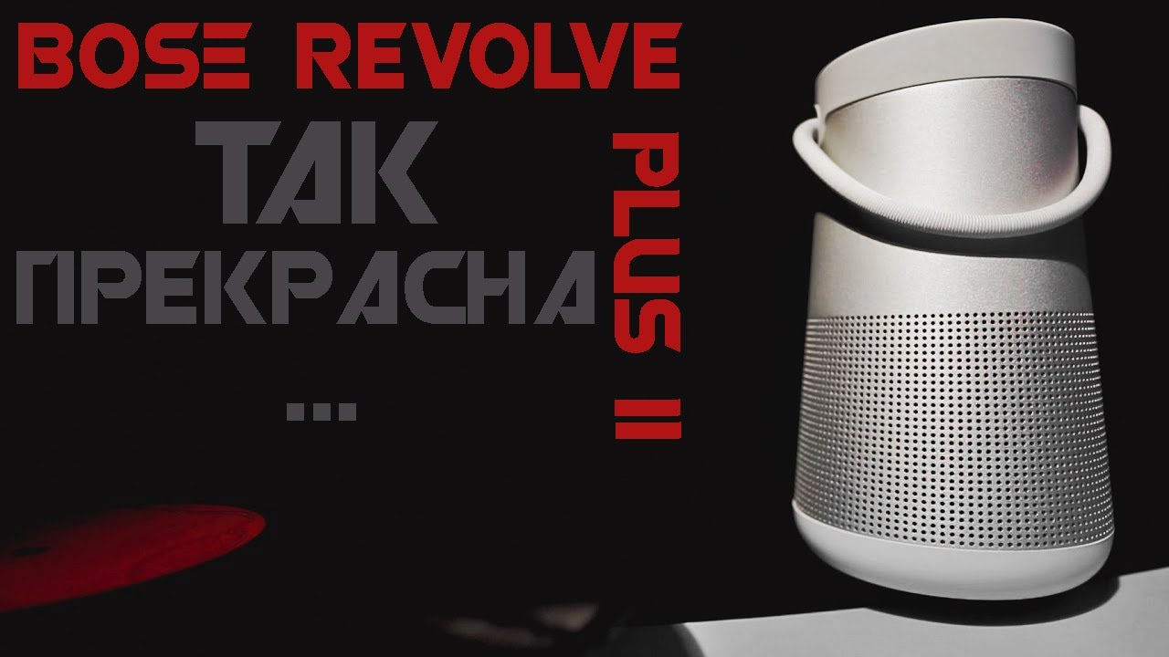 BOSE Revolve Plus II Обзор Тест звука