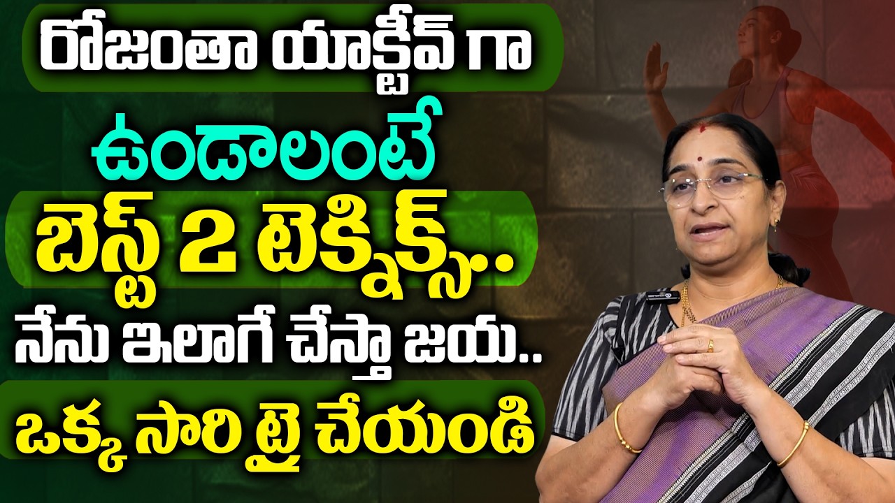 Ramaa Raavi About Active Lifestyle | Active Body Tips In Telugu | SumanTV Best Life