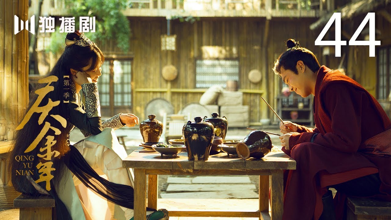 【English Sub】庆余年 44 | Joy of life 44（主演：张若昀，李沁，陈道明，李小冉，吴刚，肖战，辛芷蕾，郭麒麟，宋轶）