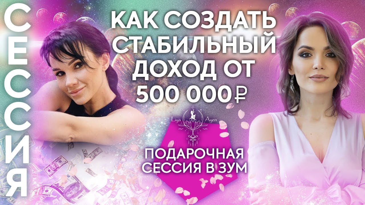 КАК СОЗДАТЬ стабильный ДОХОД от 500 000 рублей | подарочная мини СЕССИЯ в зум