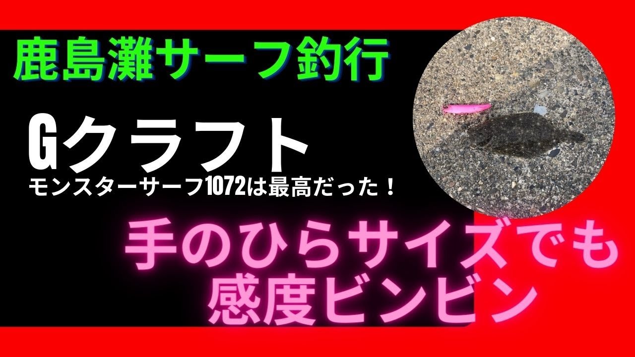 鹿島灘でヒラメ調査Ⅱ　感度ビンビンＧクラフト・モンスターサーフ！
