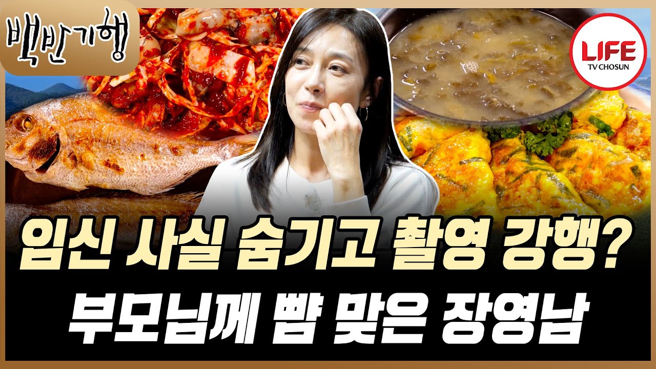 [#백반기행] 임신 사실을 숨기고서라도 촬영을 강행한 장영남 배우의 다사다난했던 데뷔 과정?! (TV CHOSUN 251123 방송)