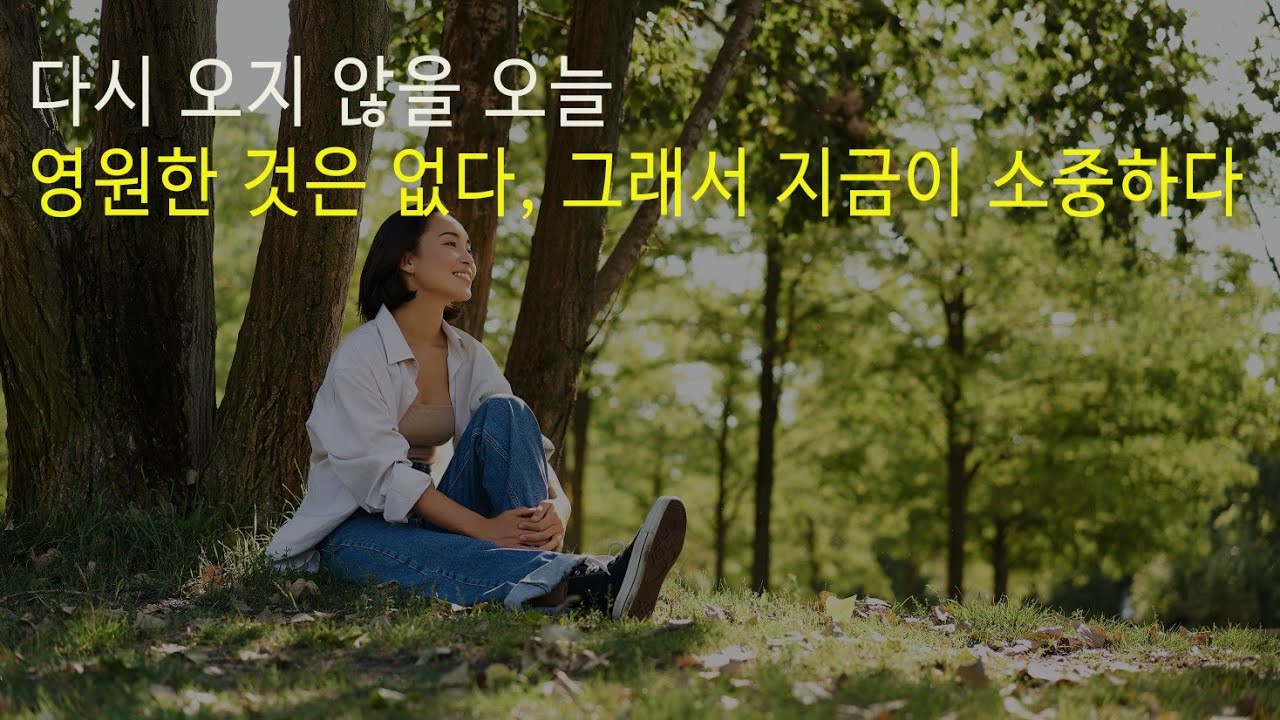 아침긍정확언329일째! 영원한 것은 없다. 그래서 지금이 소중하다.