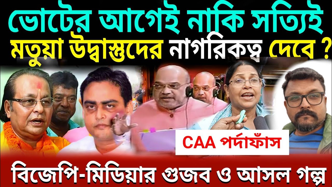 এবার কি সত্যি মতুয়া উদ্বাস্তুদের নাগরিকত্ব (CAA)  দিচ্ছে অমিত শাহ ??  #amitshahoncaa  #amitshah