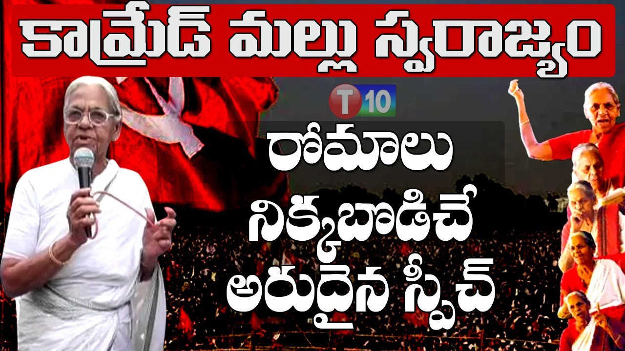 మ‌ల్లు స్వ‌రాజ్యం అరుదైన స్పీచ్‌| Mallu Swarajyam Rare Speech | Mallu Swarajya Passed Away | T10