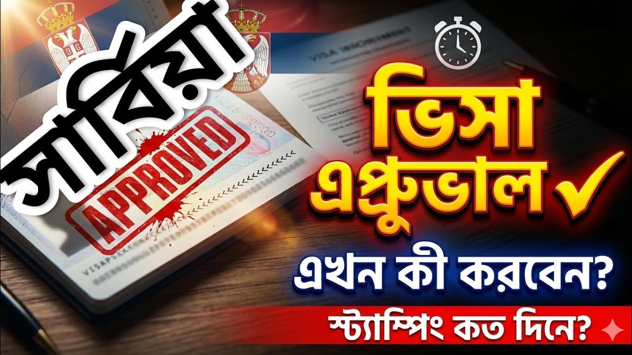 সার্বিয়া ভিসা এপ্রুভাল – এপ্রুভালের পর করণীয় | কত দিনে হয় ভিসা স্ট্যাম্পিং?