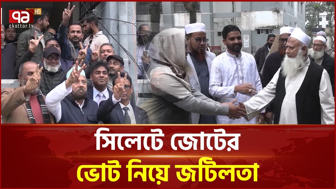 সিলেট ৫-আসনে মনোনয়ন জটিলতায় বিএনপি, ৩-আসনে জামায়াত | Election | Ekattor TV