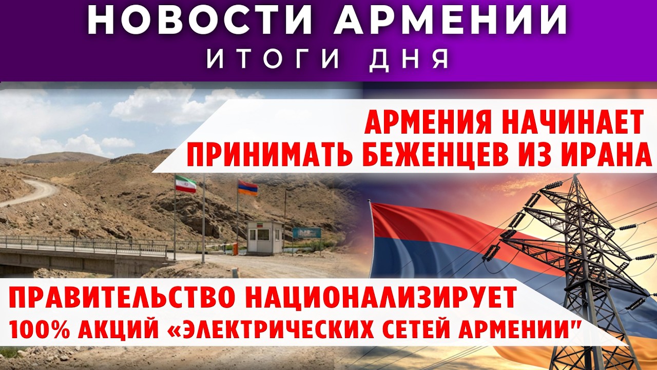 Новости Армении и Диаспоры/3 марта 2026 /Հայերեն  տիտրեր