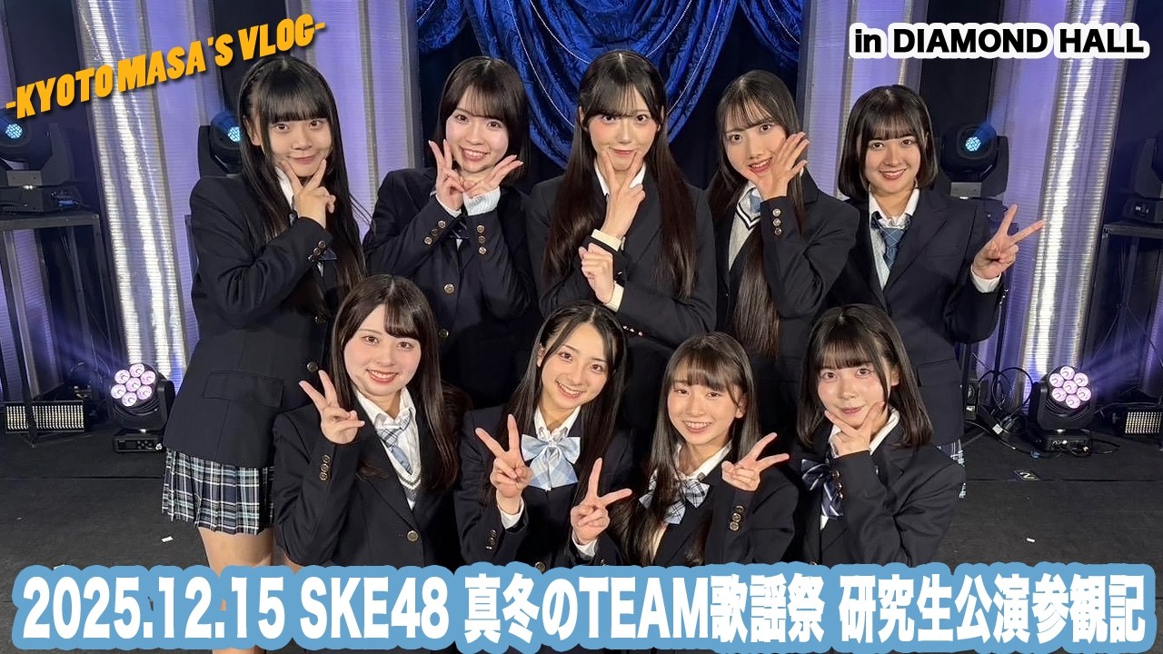 2025.12.15 SKE48 真冬のTEAM歌謡祭 研究生公演参観記　Kyoto masa's vlog