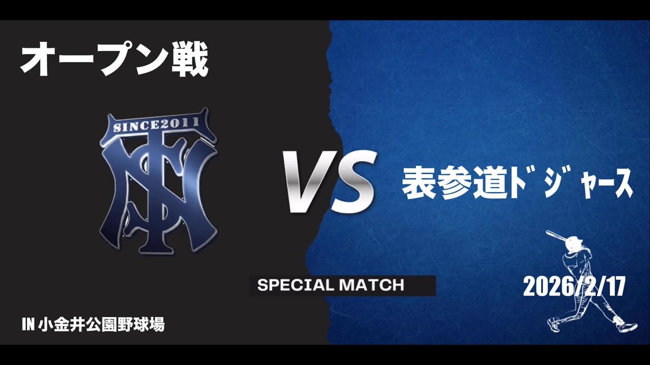 〜NST〜　オープン戦　vs  表参道ﾄﾞｼﾞｬｰｽ 2026年2月17日