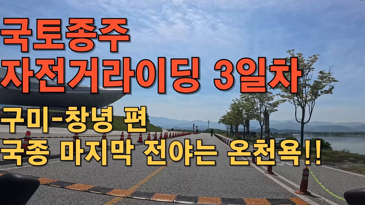[4K] 국토종주 3일차 구미-부곡온천 #국토종주 #로드자전거 #라이딩코스