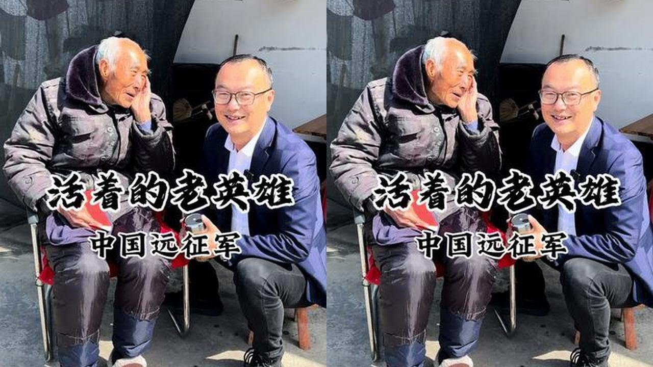 中国远征军-活着的老英雄 #抗战英雄 #抗战历史收集与铭记 #勿忘国耻牢记历史 #宣城狼哥团队 #康养名城广德