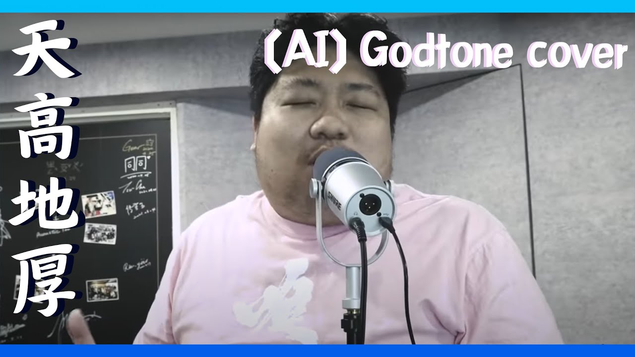 【AI統神】信樂團-天高地厚 cover by Godtone
