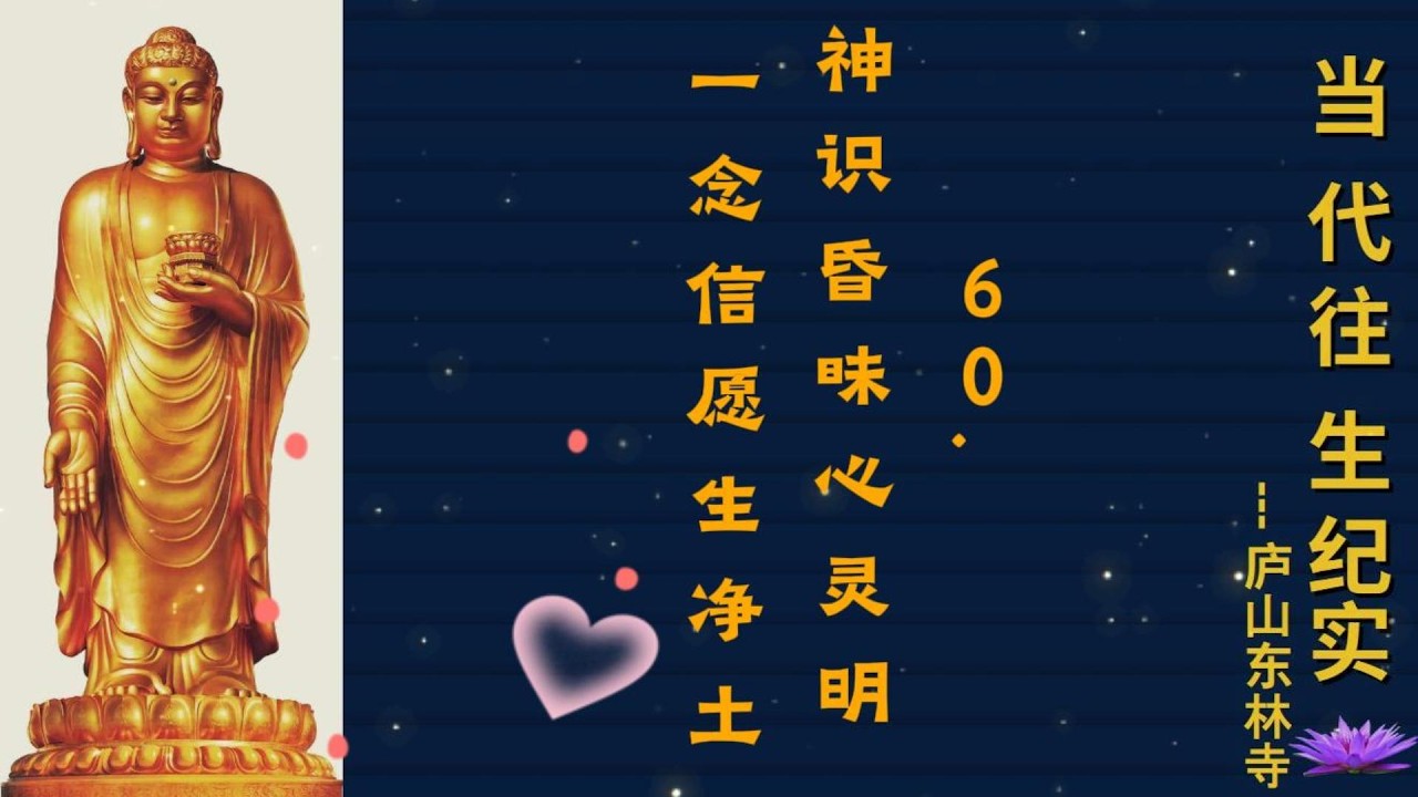 60. 神识昏昧心灵明 一念信愿生净土