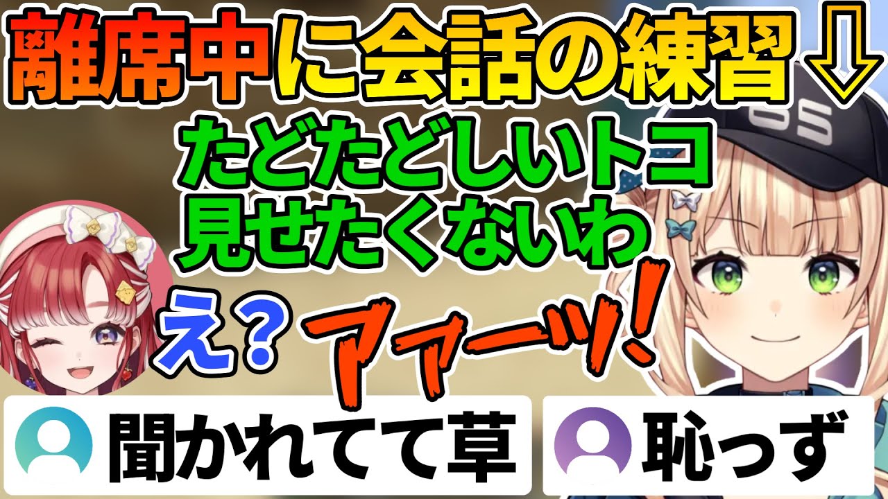 ベリーが離席していると思って会話の練習を試みるが失敗してしまったろこちゃん【鏑木ろこ/早乙女ベリー/にじ若手女子マイクラ/にじさんじ切り抜き】