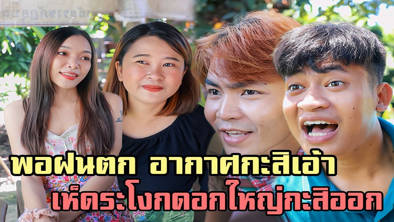 พอฝนเซาตกอากาศกะสิเอ้า!!เห็ดระโงกมันกะสิออก(นิทานก้อม)สื่อสังคมอีสานออนไลน์