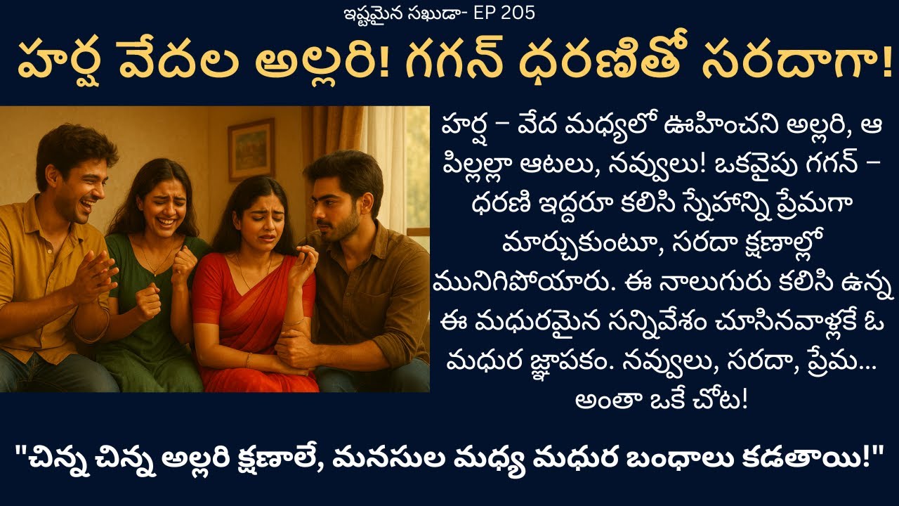 ఇష్టమైన సఖుడా- Part 205 || నవ్వుల్లో బంధాలు... అల్లరిలో ప్రేమ తళుకులు! || Family Audio Stories