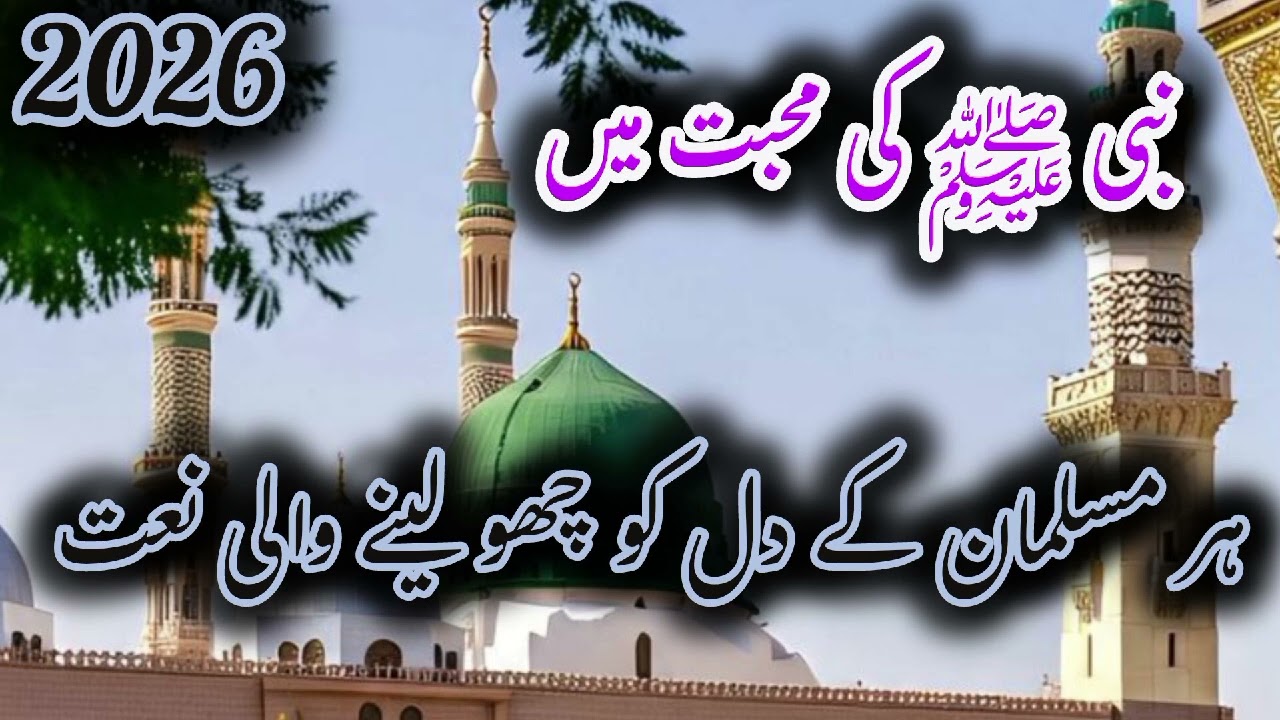 New Heart Touching Naat 2026 | Beautiful Naat Sharif | Praise of Prophet Muhammad ﷺ.