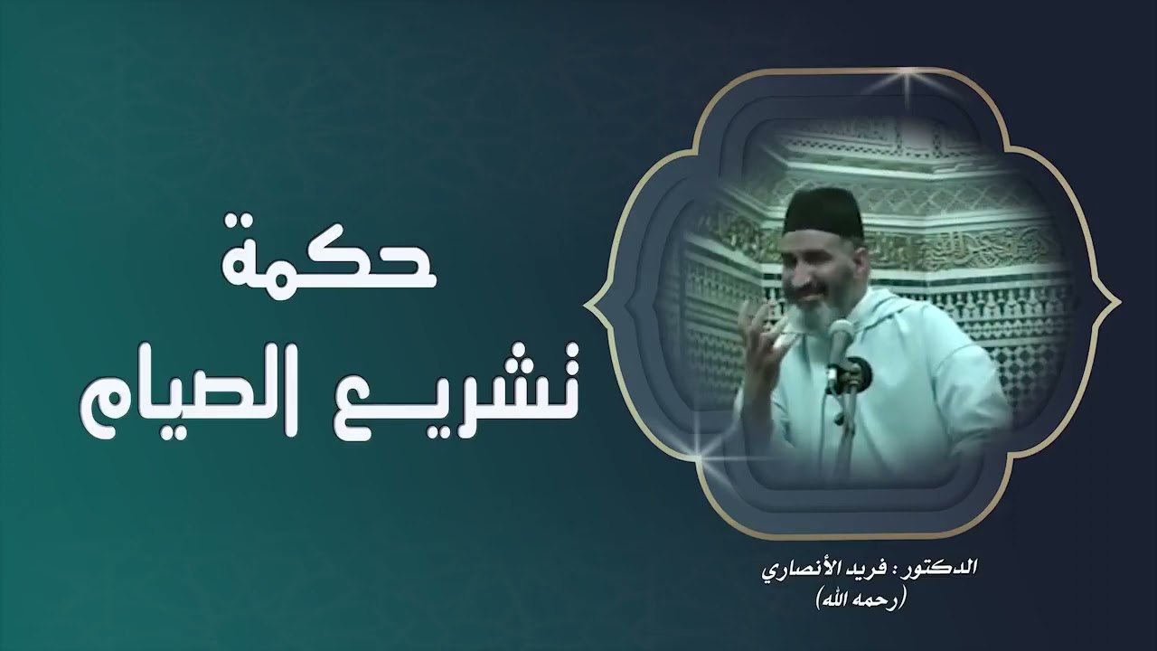 حكمة تشريع الصيام للدكتور فريد الأنصاري رحمة الله عليه .