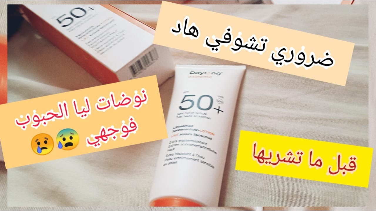 daylong extrême 50+ قبل ما تزربي وتشريها ضروري تشوفي الفيديو للأخير