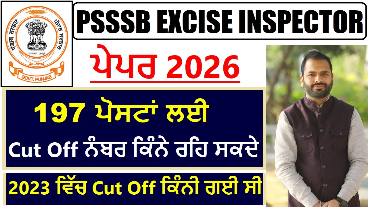 PSSSB EXCISE INSPECTOR EXPECTED CUT OFF 2026 || ਪੰਜਾਬ ਐਕਸਾਈਜ ਇੰਸਪੈਕਟਰ 2026 ਦੇ ਪੇਪਰ ਦੀ ਸੰਭਾਵੀ ਕੱਟ ਆਫ਼