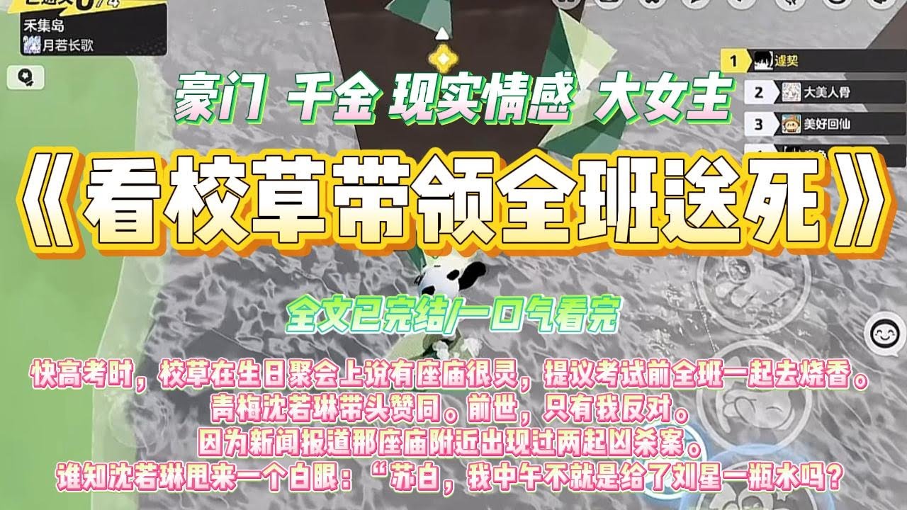 《看校草带领全班送死》快高考时，校草在生日聚会上说有座庙很灵，提议考试前全班一起去烧香。青梅沈若琳带头赞同。#一口气看完 #小说#绿茶 #爽文  #打脸 #娱乐圈