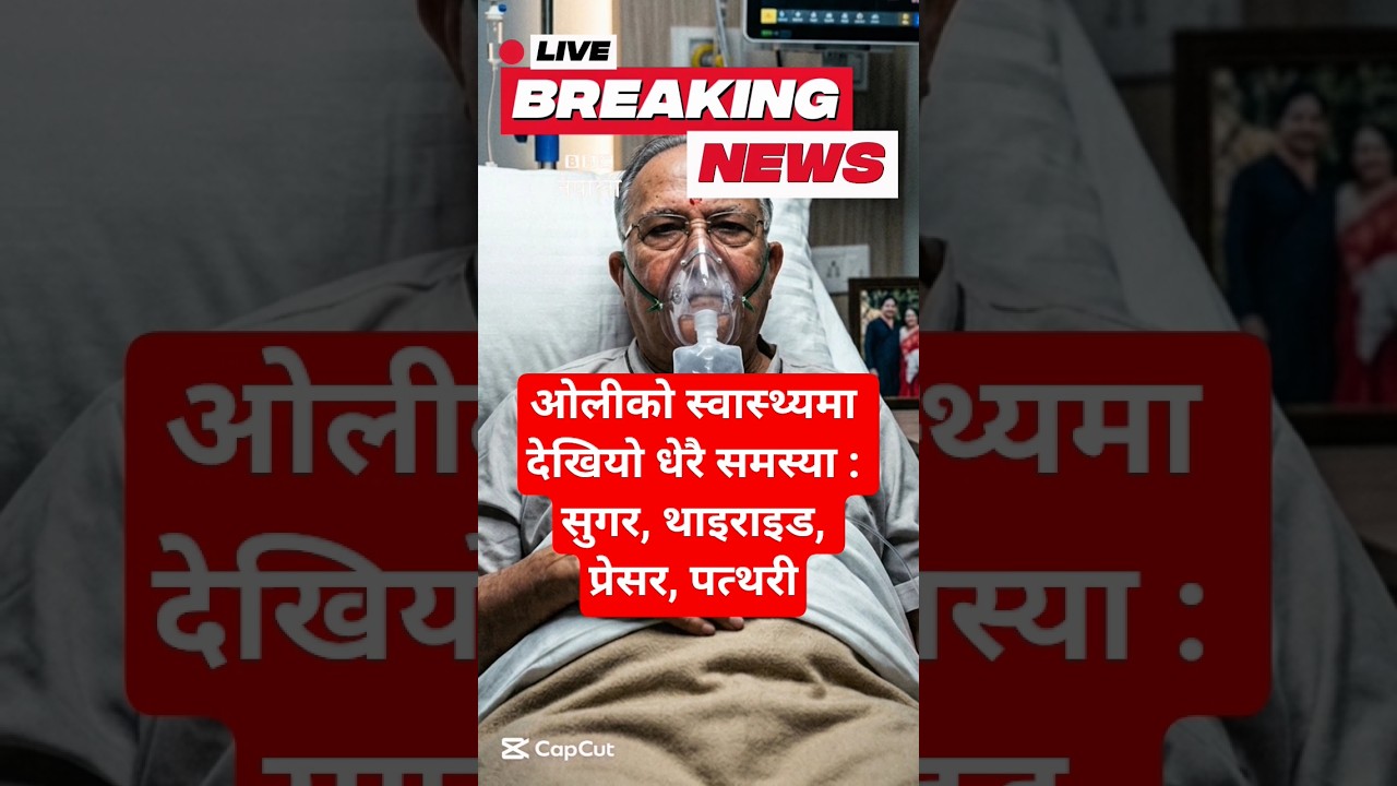 BBC नेपाली : ओलीको स्वास्थ्यमा देखियो धेरै समस्या | Nepali News | Nepali Samachar #news #nepalinews
