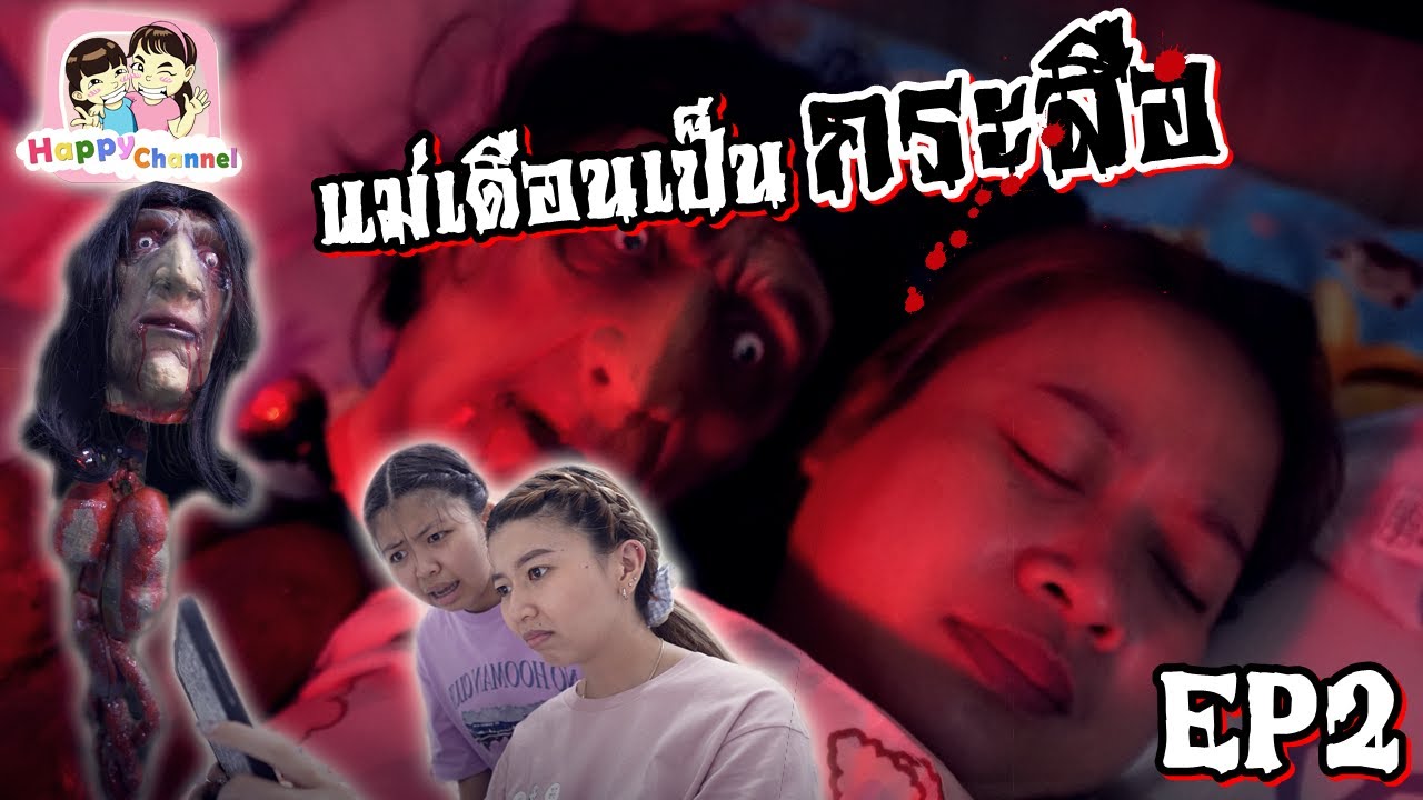 กระสือ ตอน.แม่เดือน เป็นกระสือ EP2 หนังสั้น พี่ฟิล์ม น้องฟิวส์ Happy Channel