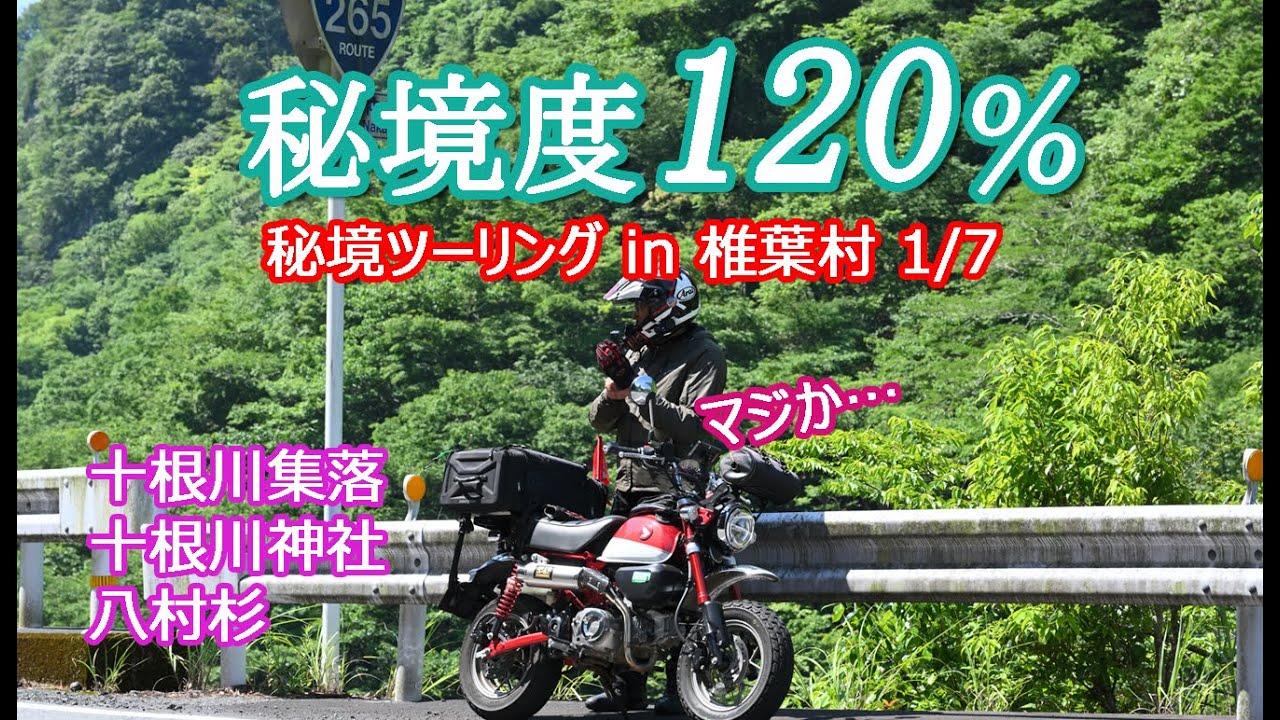 秘境度120％　秘境ツーリング in 椎葉村 1/7　今まで知らなかった椎葉村を知る旅　夫婦ツーリング　モンキー125 KSR110 夫婦ツーリング