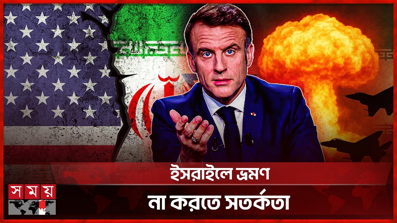 ইরানের সঙ্গে যুক্তরাষ্ট্র-ইসরাইলের সংঘাত বন্ধের আহ্বান এমানুয়েল মাখোঁর | Middle East | Iran US