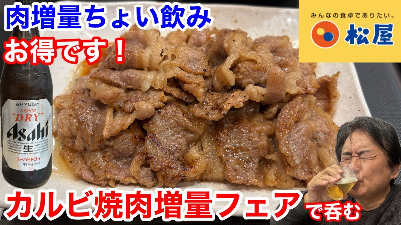 松屋の「カルビ焼肉増量フェア」でちょい飲みしたら、最高だった‼️