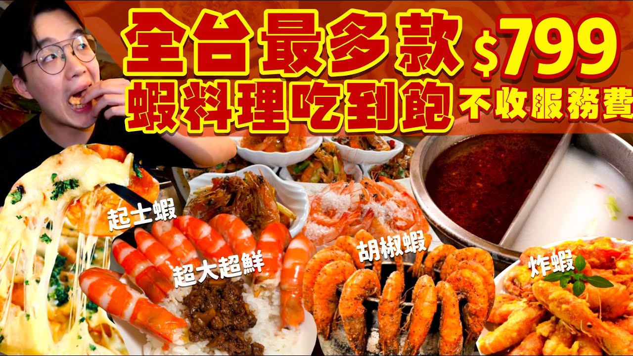 【吃到飽評比】全台最多款！現做蝦料理吃到飽｜$799不收服務費｜多達30幾款現做蝦料理、鴛鴦火鍋、啤酒、飲料、甜點吃到飽｜台中 美食 推薦 吃到飽 大胃王｜瘋蝦吃到飽｜All You Can Eat