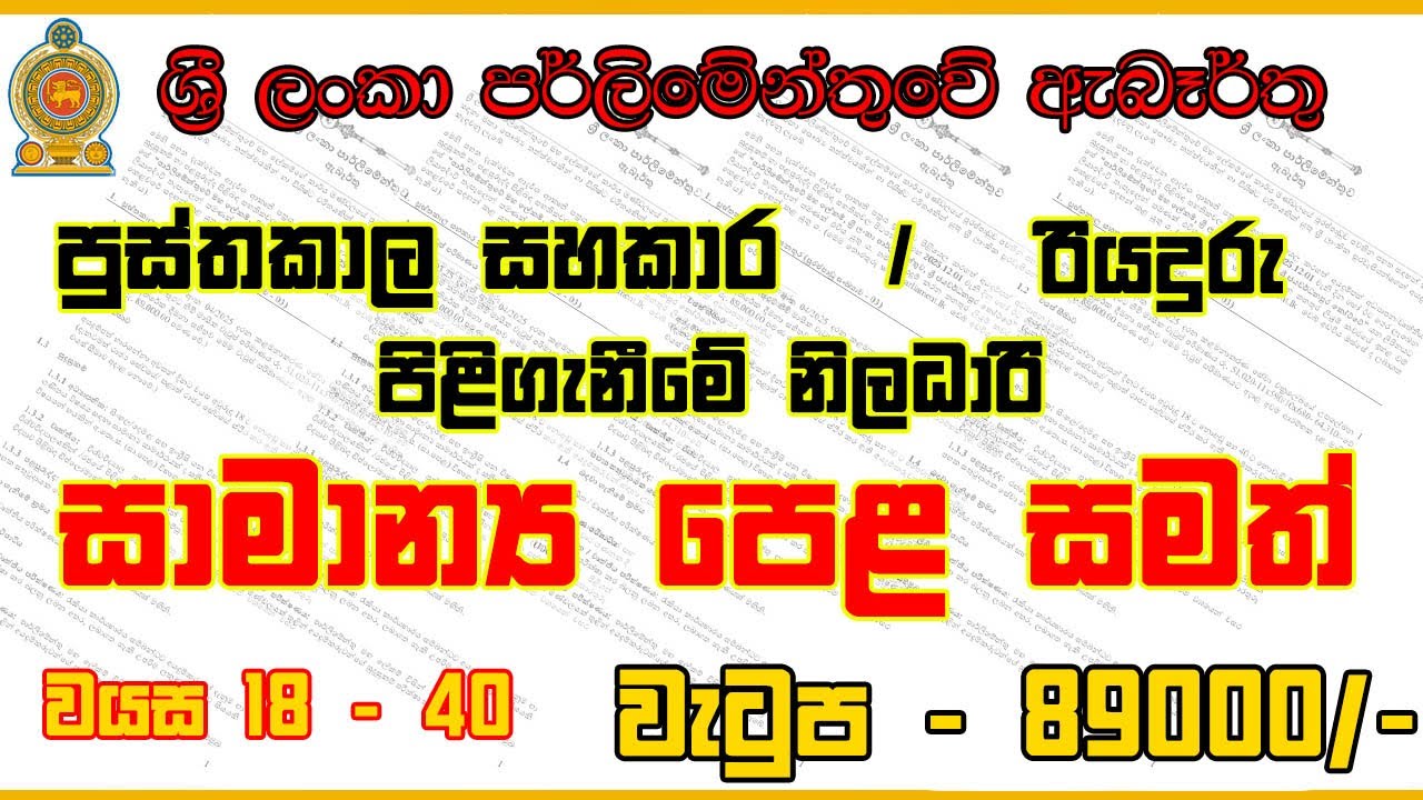 🇱🇰📢 Parliament of Sri Lanka Vacancies 2025 | Library Assistant, Receptionist, Driver | Sinhala