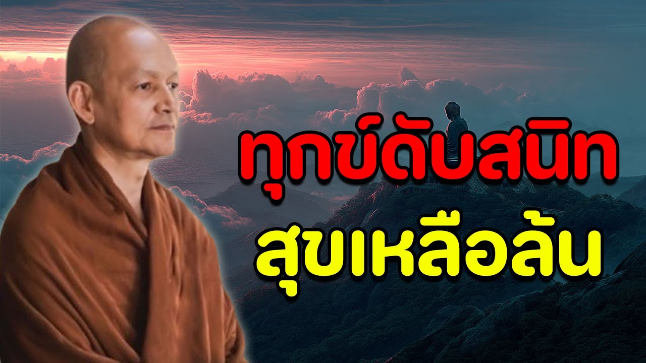 พระสูตรเดียว ฟังจบบรรลุอรหันต์ทันที | ทุกข์ดับสนิท สุขเหลือล้น #พุทธวจน #พระอาจารย์คึกฤทธิ์โสตฺถิผโล
