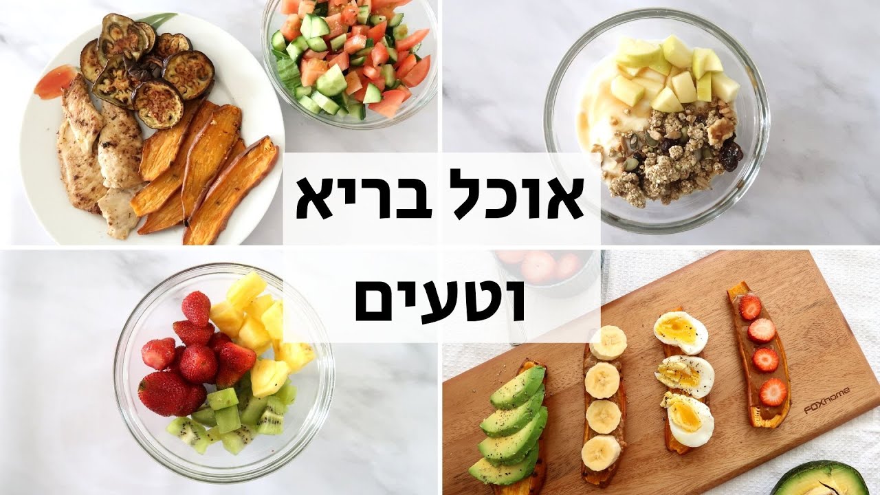 מה אני אוכלת ביום- בריא וטעים (ללא גלוטן)
