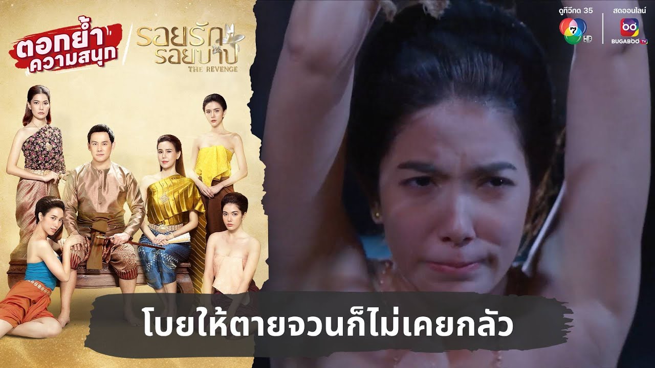 โบยให้ตายจวนก็ไม่เคยกลัว | ตอกย้ำความสนุก รอยรักรอยบาป EP.14