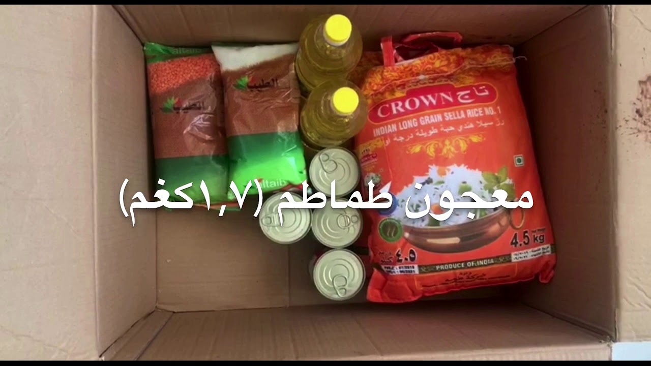 سلة رمضان الغذائية