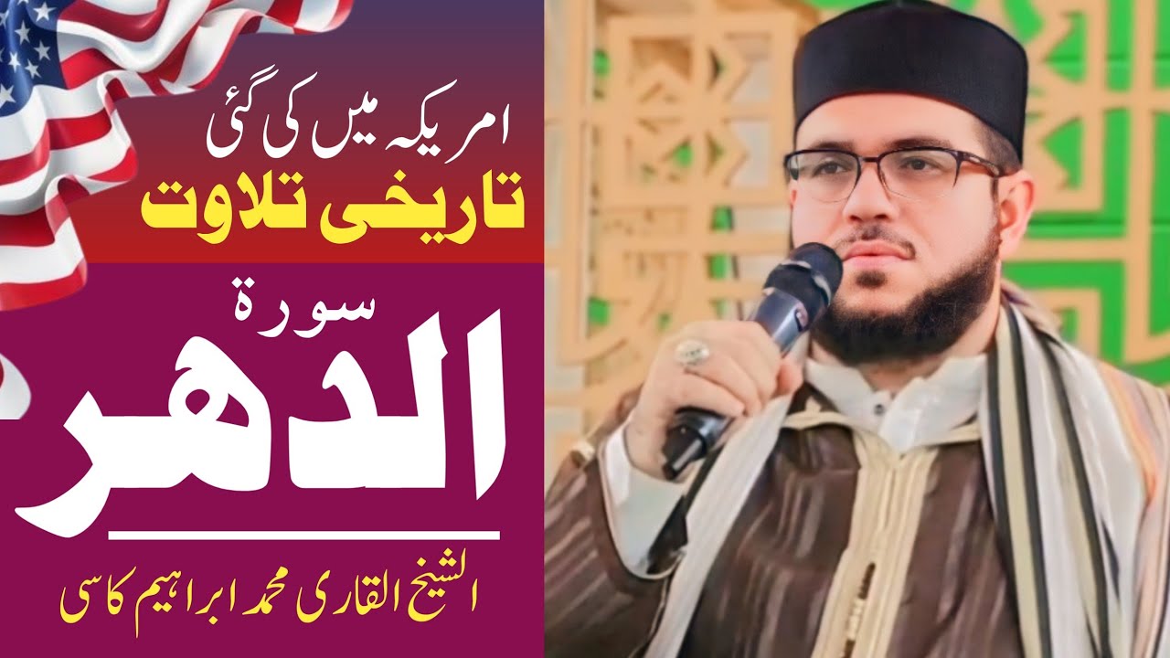 Beautiful Tilawat By Qari Muhammad Ibrahim Kasi In America || Surah Dahr