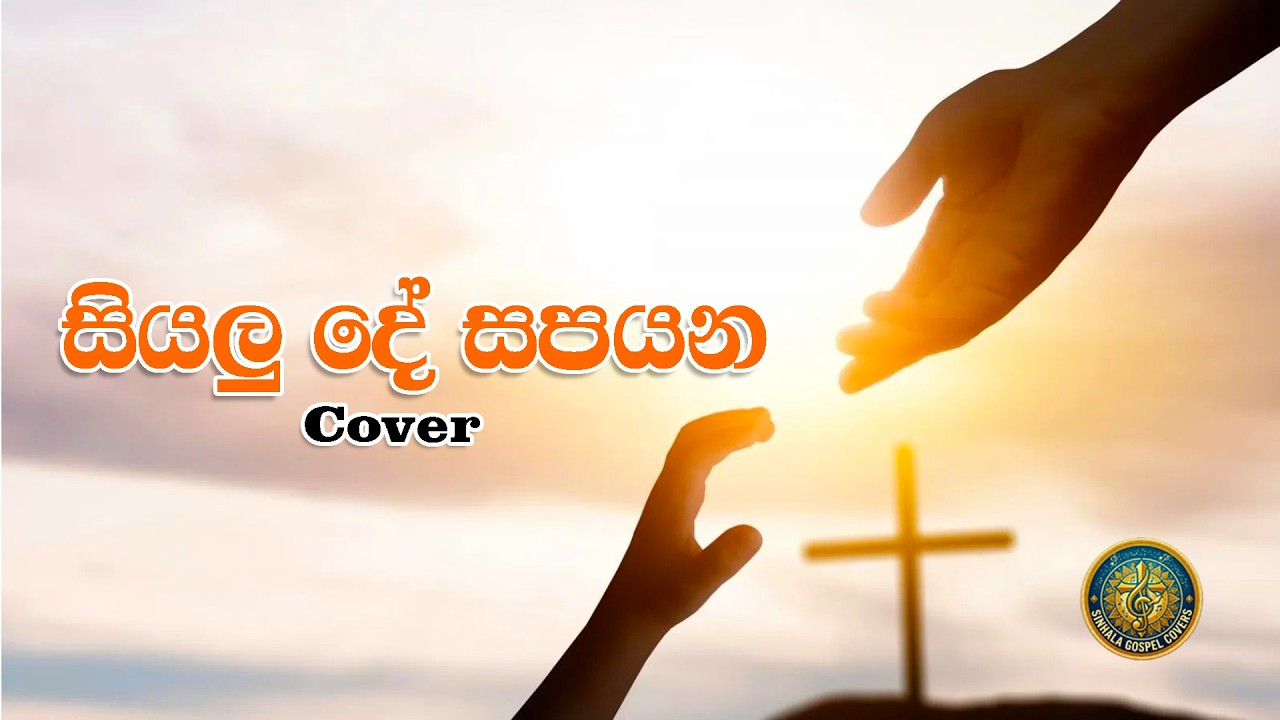 සියලු දේ සපයන  (Siyalu De Sapayana) - Cover
