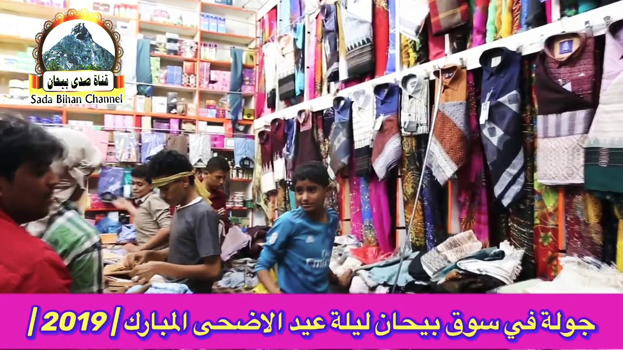 جولة في سوق بيحان ليلة عيد الاضحى المبارك عام 2019