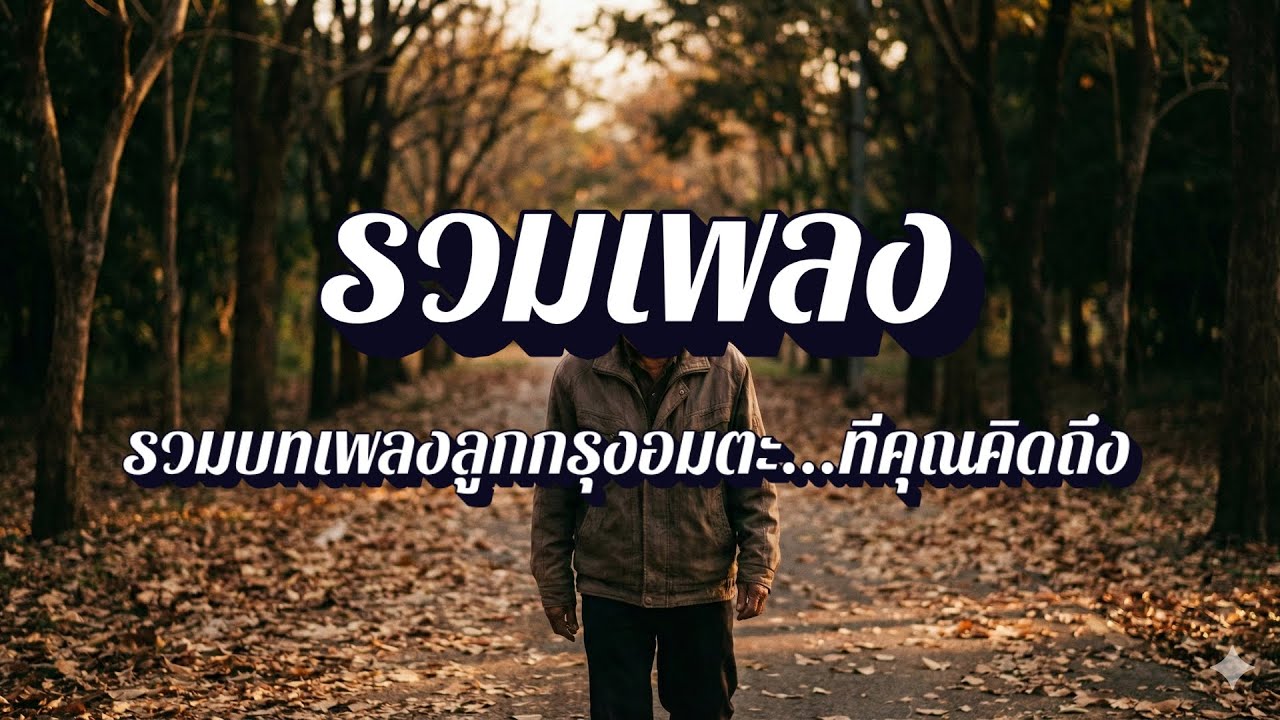 สยามคลาสสิก | รวมเพลงฮิตวันวาน ฟังตอนทำงาน เพลินๆ EP40