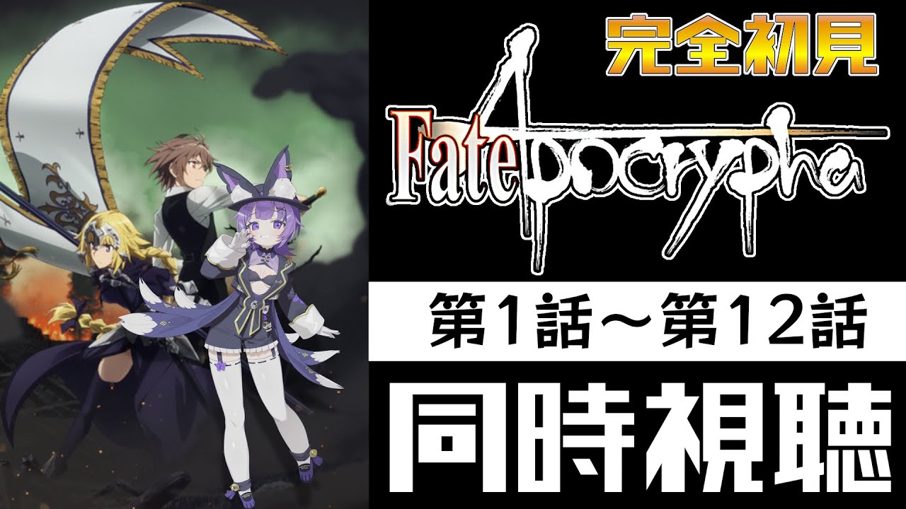 【#同時視聴 】アニメ「Fate/Apocrypha　第1話～第12話」アニメリアクション【#Vtuber ／夜口紫狼 】