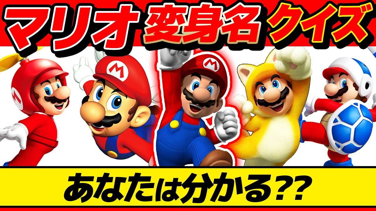 【 クイズ 】マリオの変身名当てるクイズが大盛り上がりしたwww【 スーパーマリオ 】