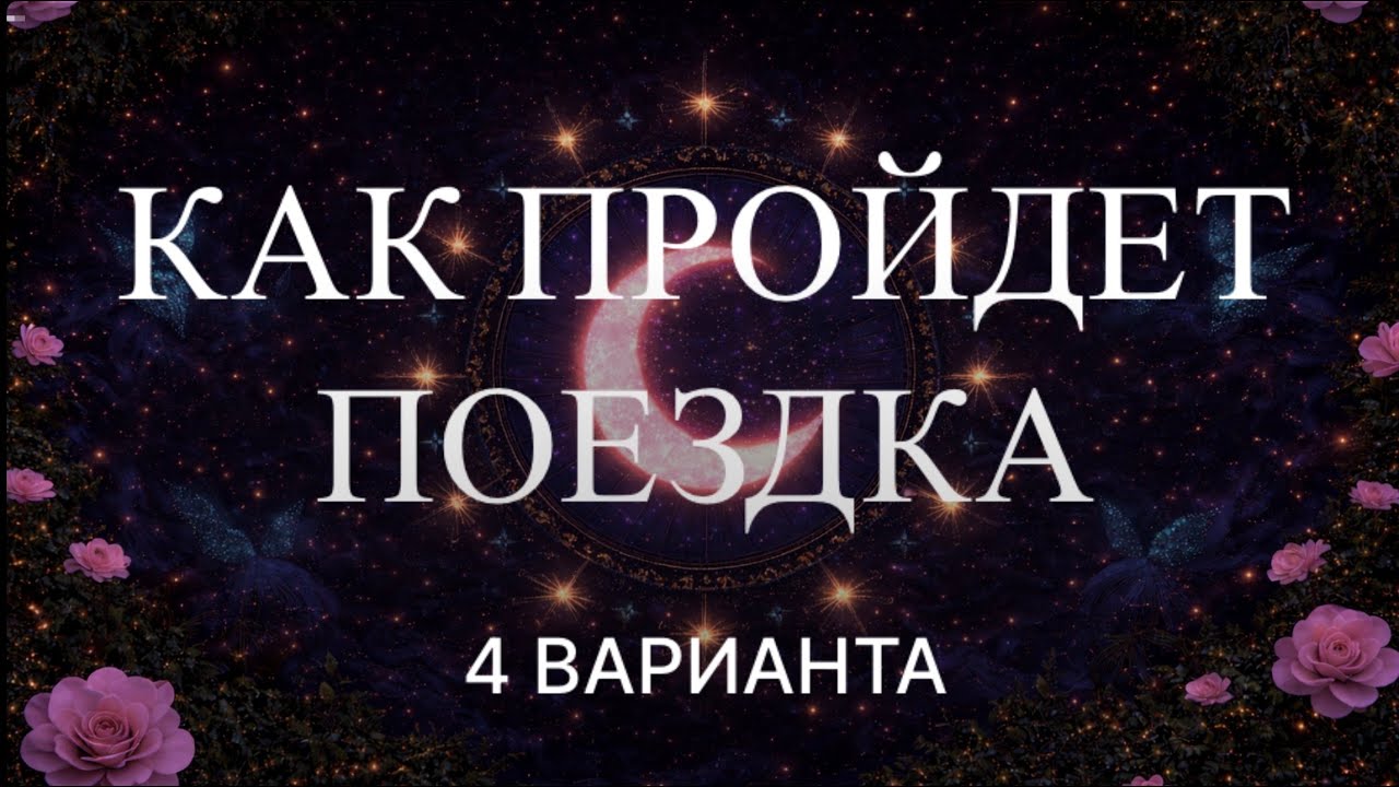 Как пройдет Ваша поездка? 🏄 Чего ожидать и чего опасаться? ☝🏻🚘👒