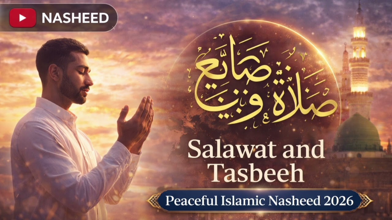 صلوات وتسبيح | نشيد إسلامي جميل 2026#NasheedAfrobeat #ArabicNasheed #Islamic #نور_القلوب 