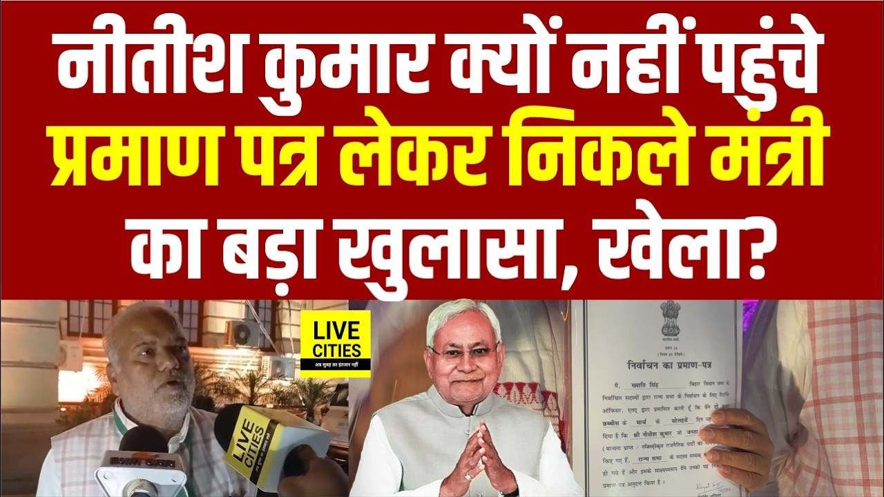 Nitish Kumar Rajyasabha Election में जीत का प्रमाण पत्र लेने क्यों नहीं पहुंचे?मंत्री ने क्यों लिया?