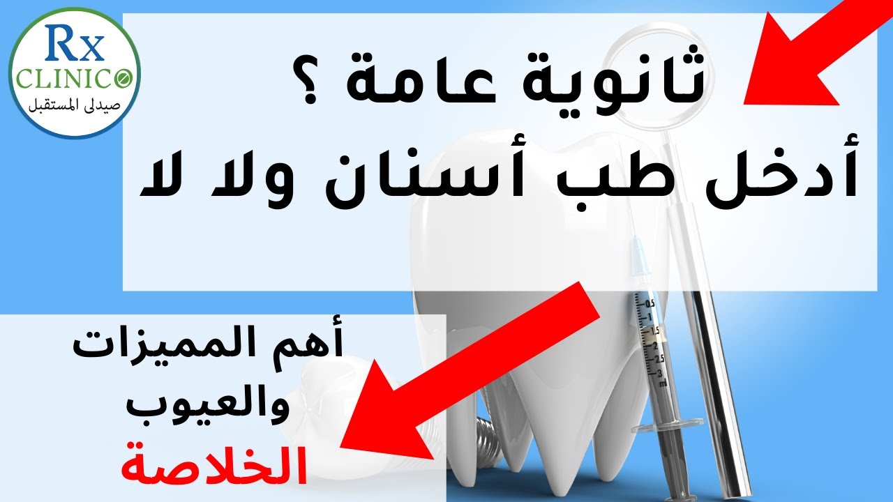 كلية طب الأسنان 2022 _ مميزات وعيوب _ تدخل طب أسنان ولا لا _ هل تدخل جامعه خاصة؟